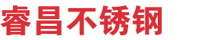 沈陽睿昌不銹鋼有限公司